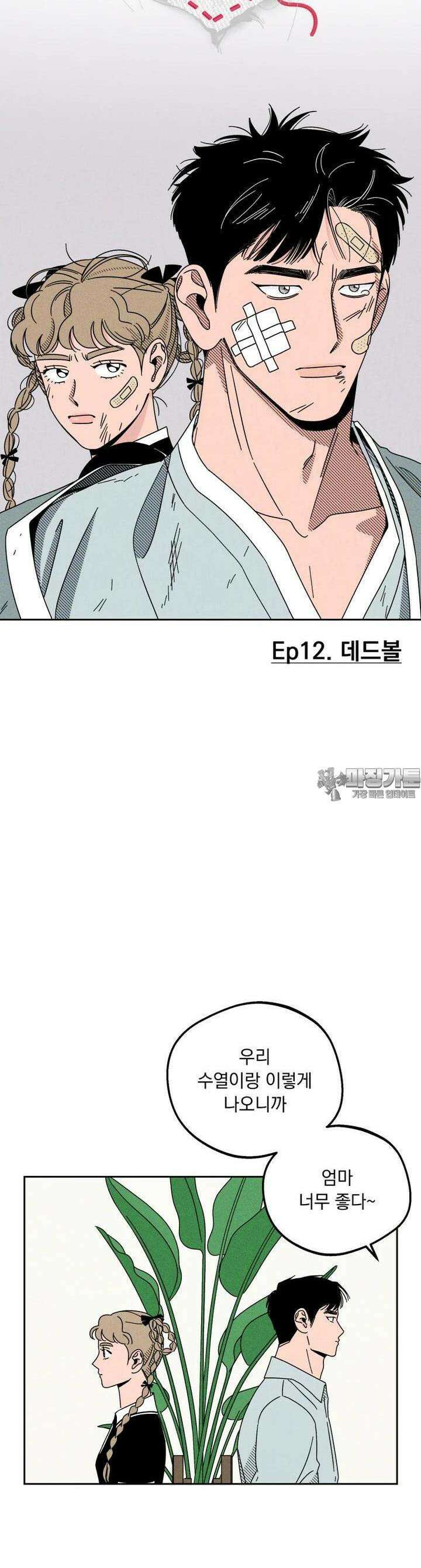 입 맞추는 사이 12． 데드볼 22