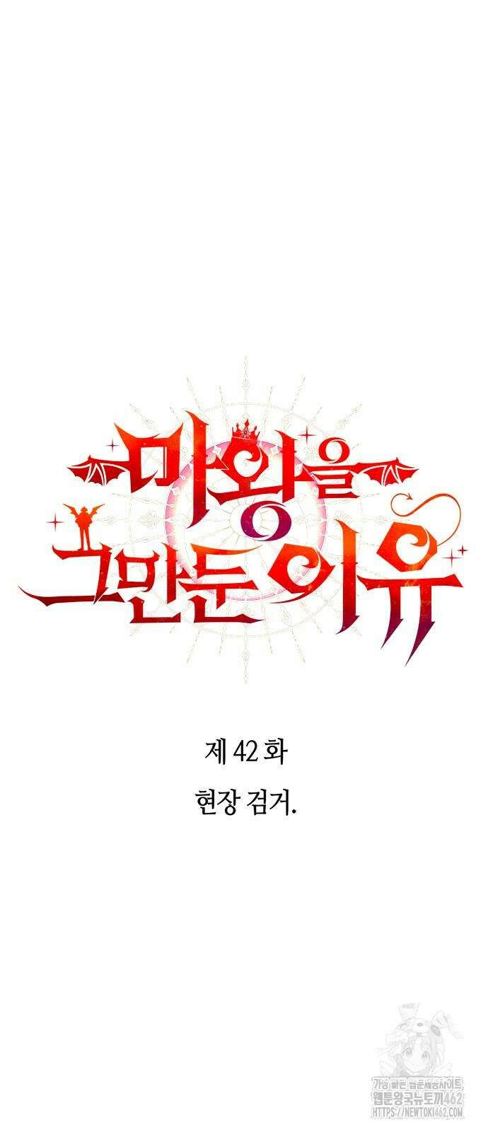 마왕을 그만둔 이유 42화 10