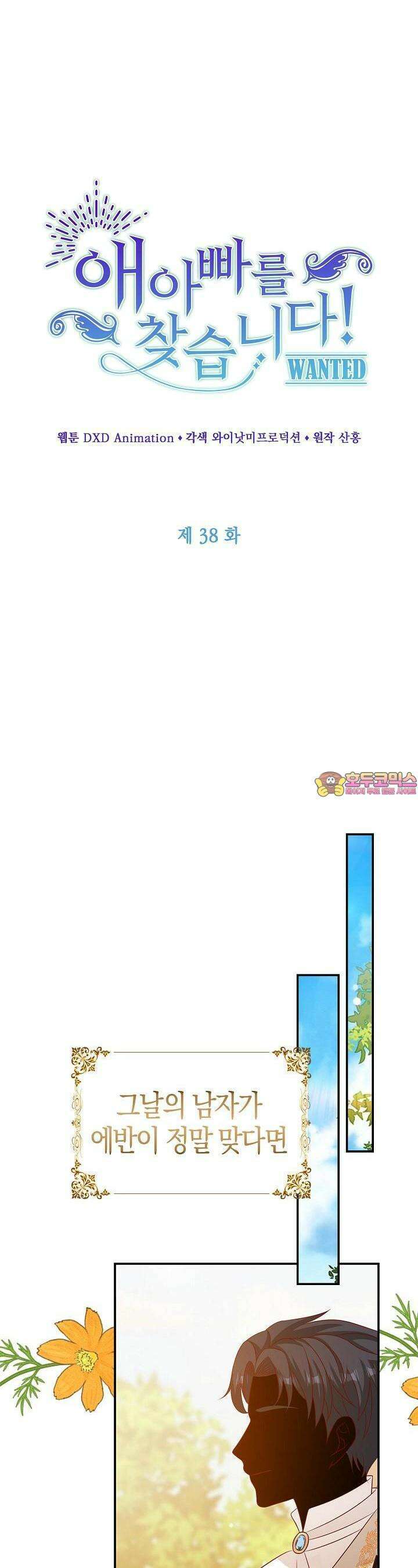 애아빠를 찾습니다 38화 1