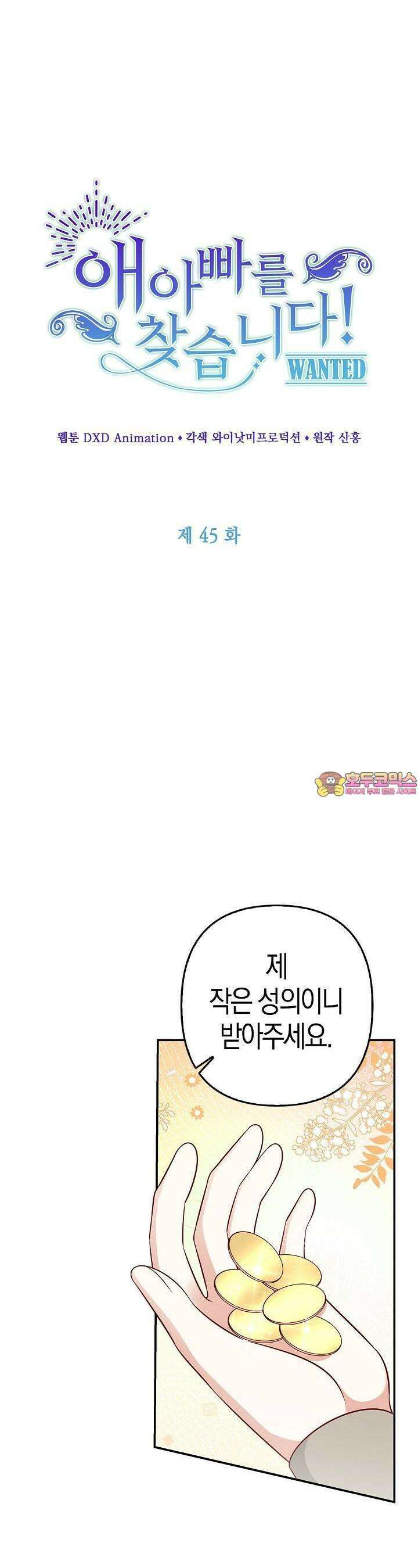 애아빠를 찾습니다 45화 1