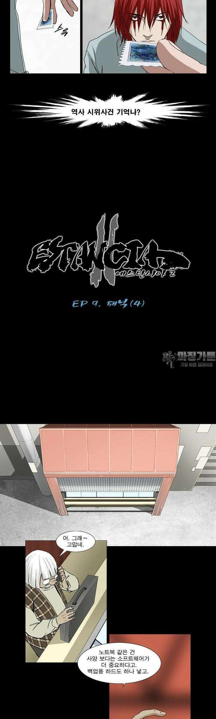에스탄시아 (2) 패닉 4화 2