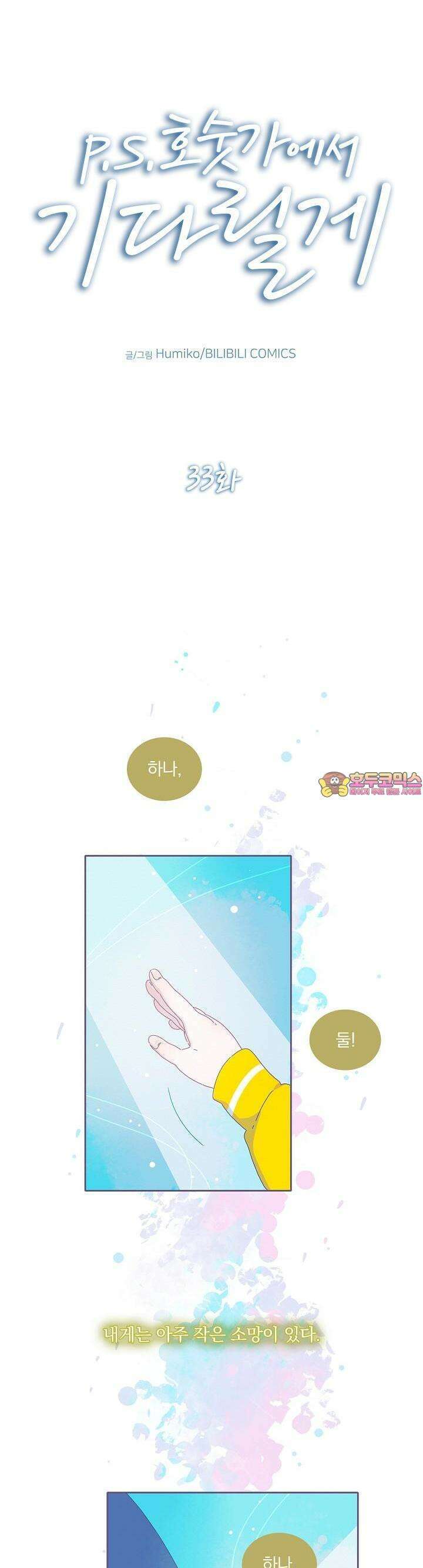 P.S. 호숫가에서 기다릴게 33화 1
