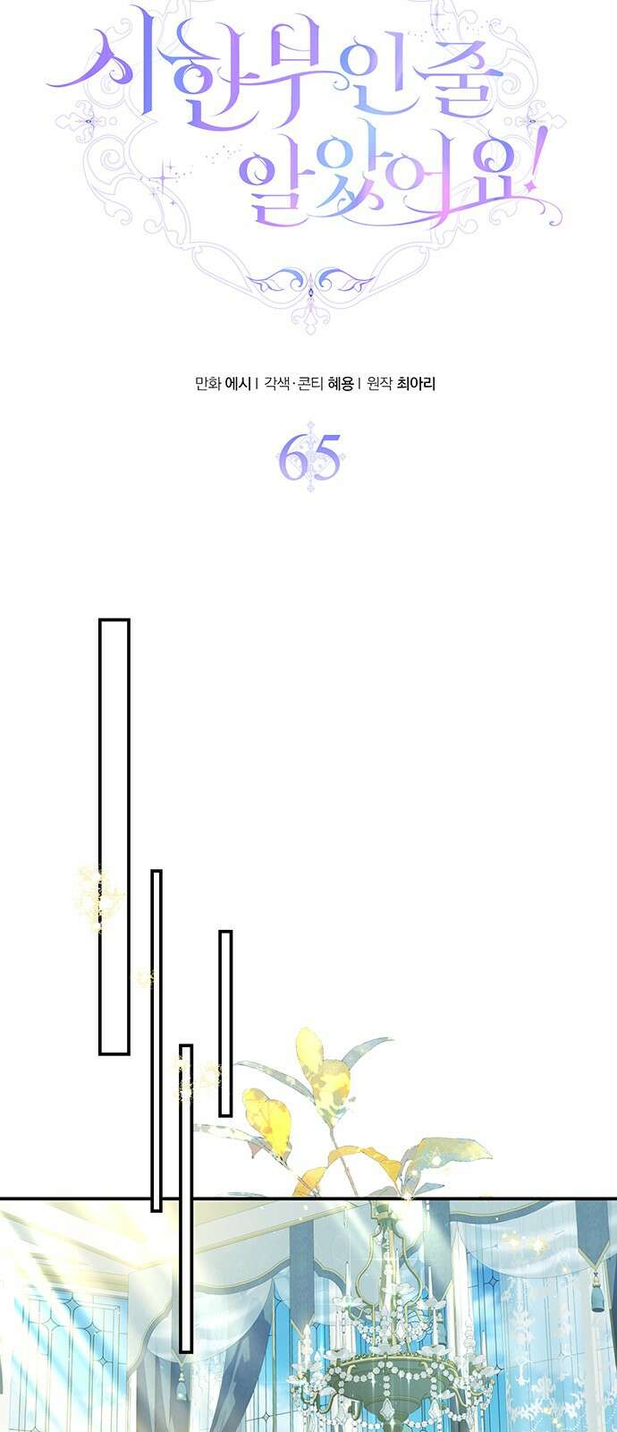 시한부인 줄 알았어요! 65화 35