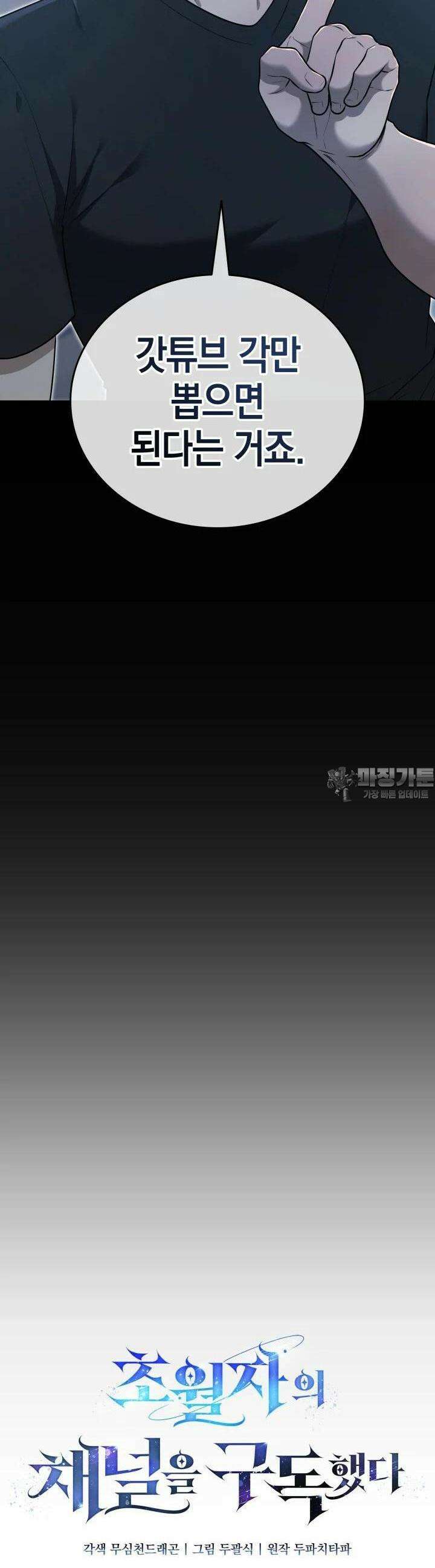 초월자의 채널을 구독했다 36화 8