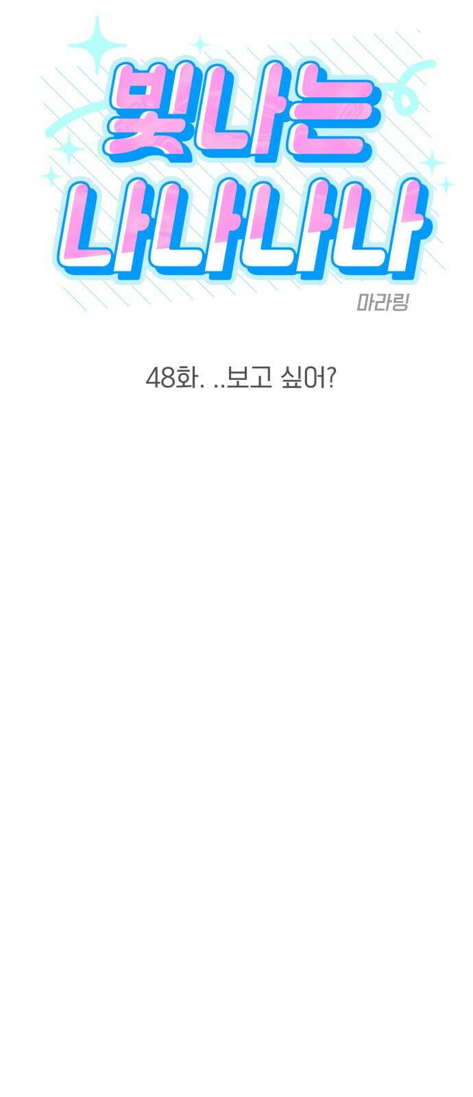 빛나는 나나나나 48화. ..보고싶어? 6