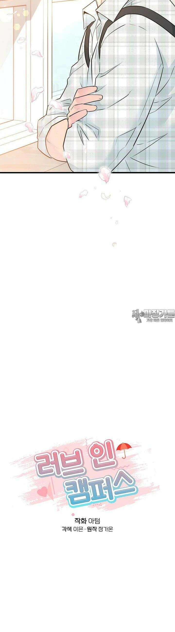 러브 인 캠퍼스 42화 3