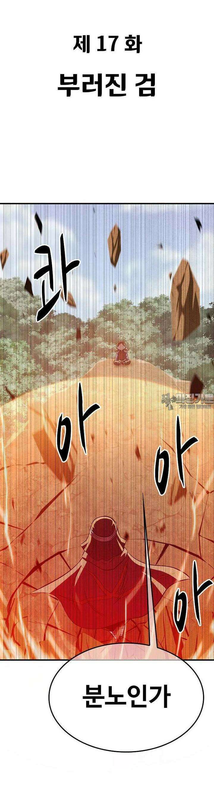 웹소설 최강자들로 게임정복 제 17화 부러진 검 8