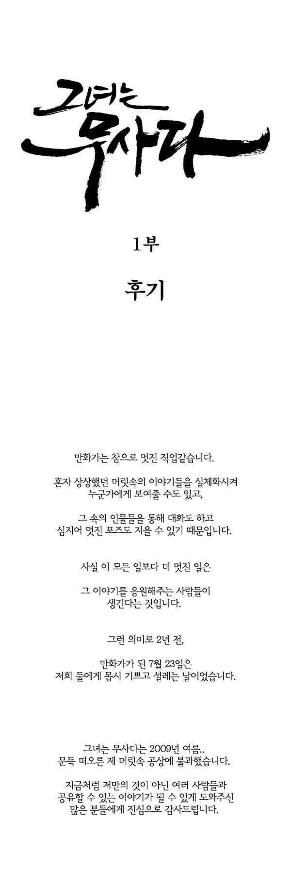 그녀는 무사다 [1부 후기] 1