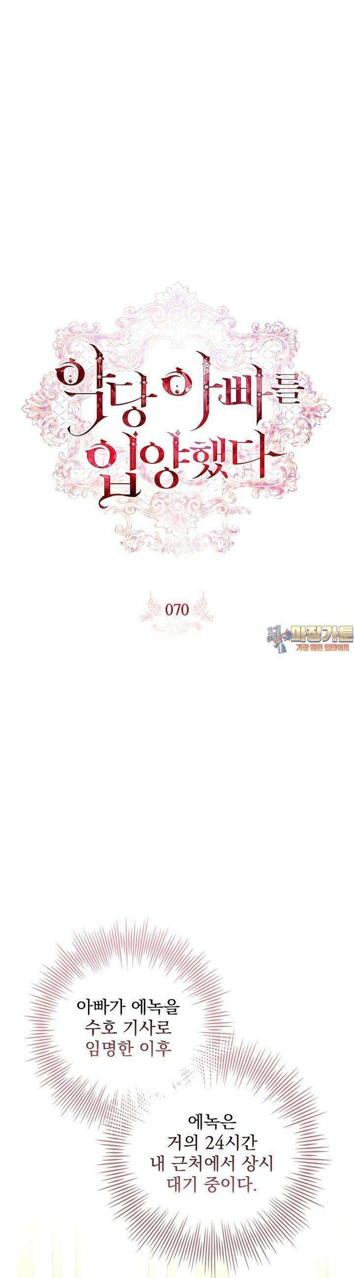 악당 아빠를 입양했다 70화 1