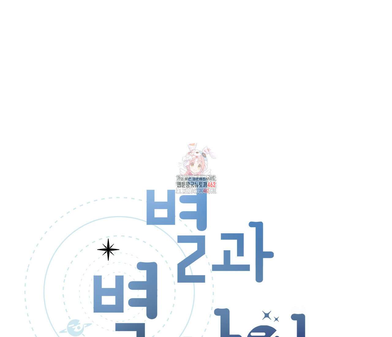 별과 별 사이 헤성과 태양 사이 15화 1