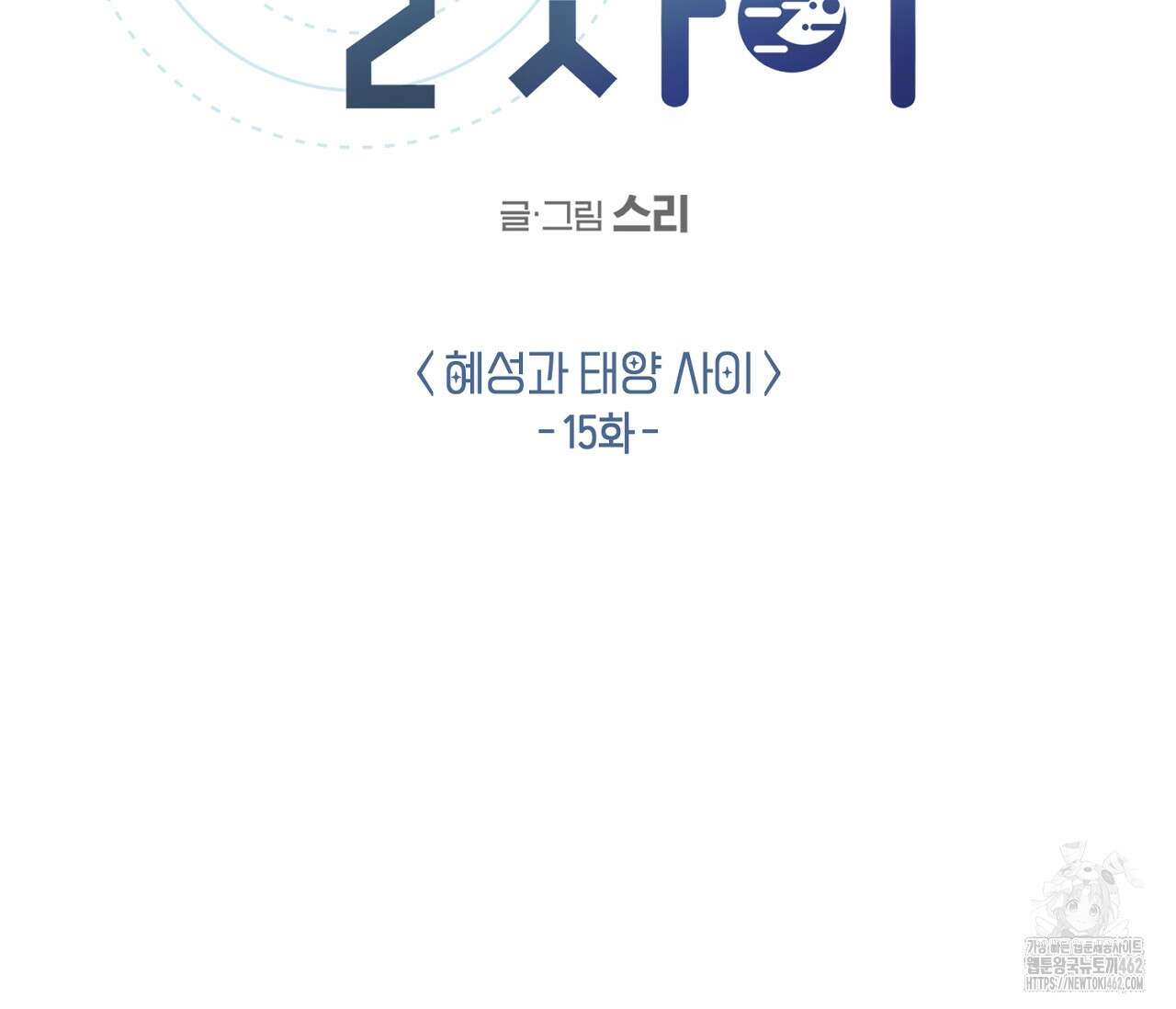 별과 별 사이 헤성과 태양 사이 15화 2
