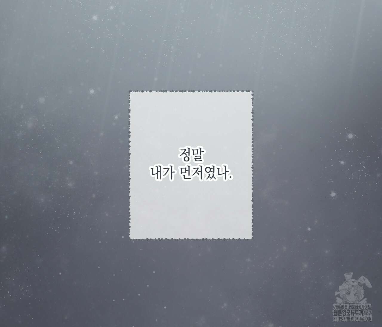 별과 별 사이 헤성과 태양 사이 15화 103