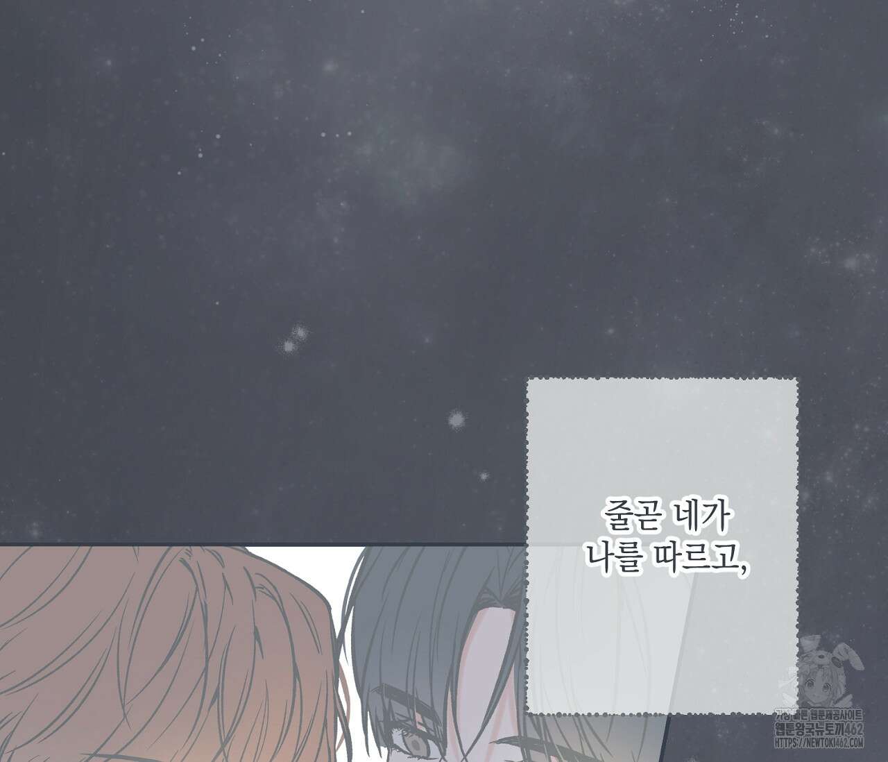 별과 별 사이 헤성과 태양 사이 15화 104