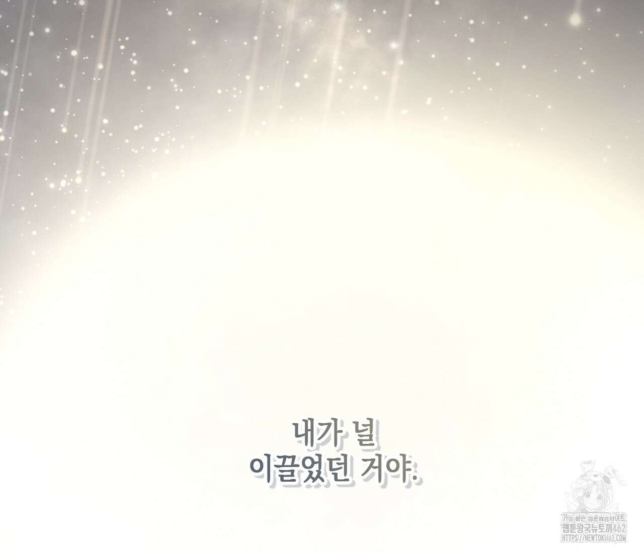 별과 별 사이 헤성과 태양 사이 15화 110
