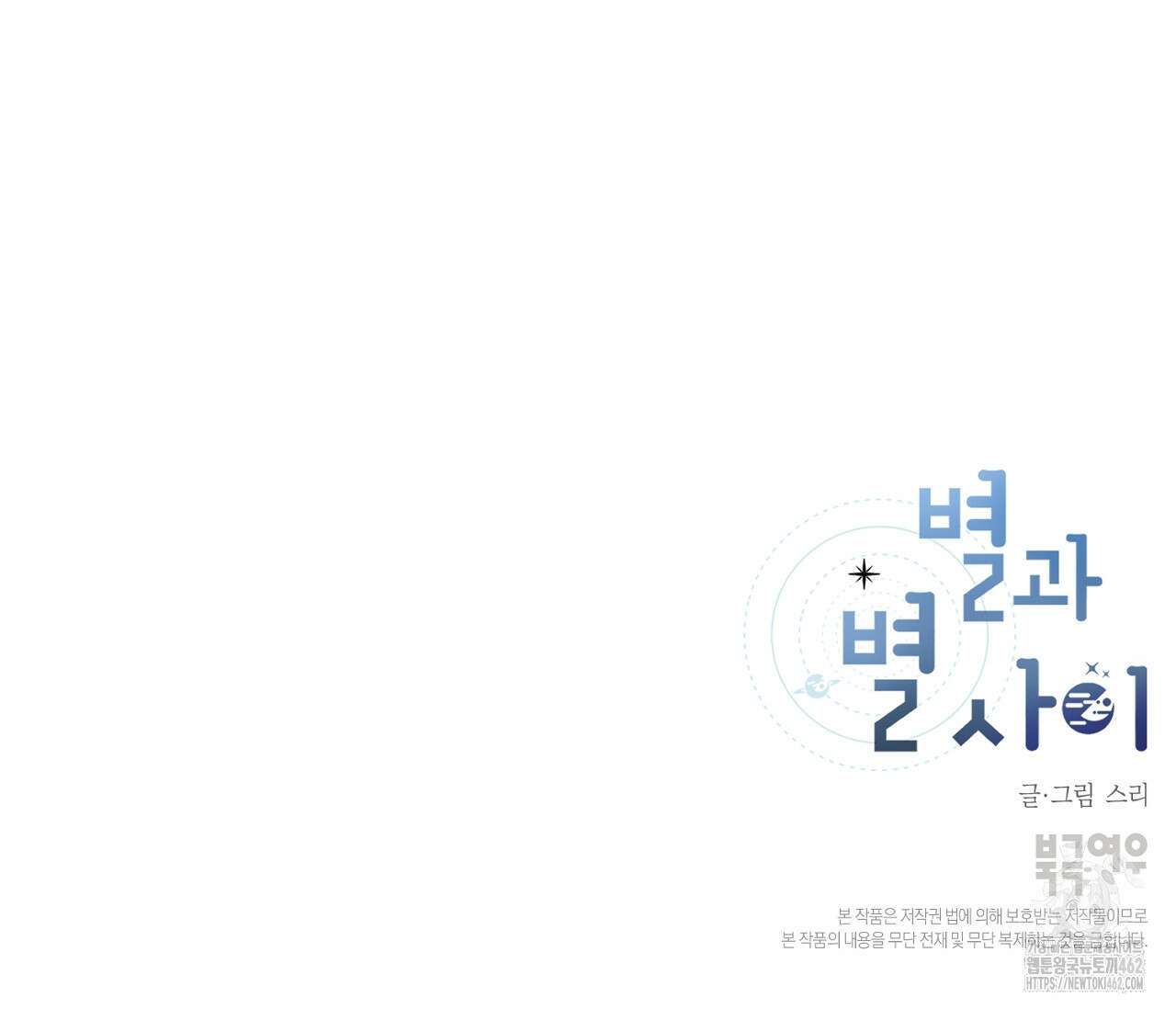 별과 별 사이 헤성과 태양 사이 15화 126