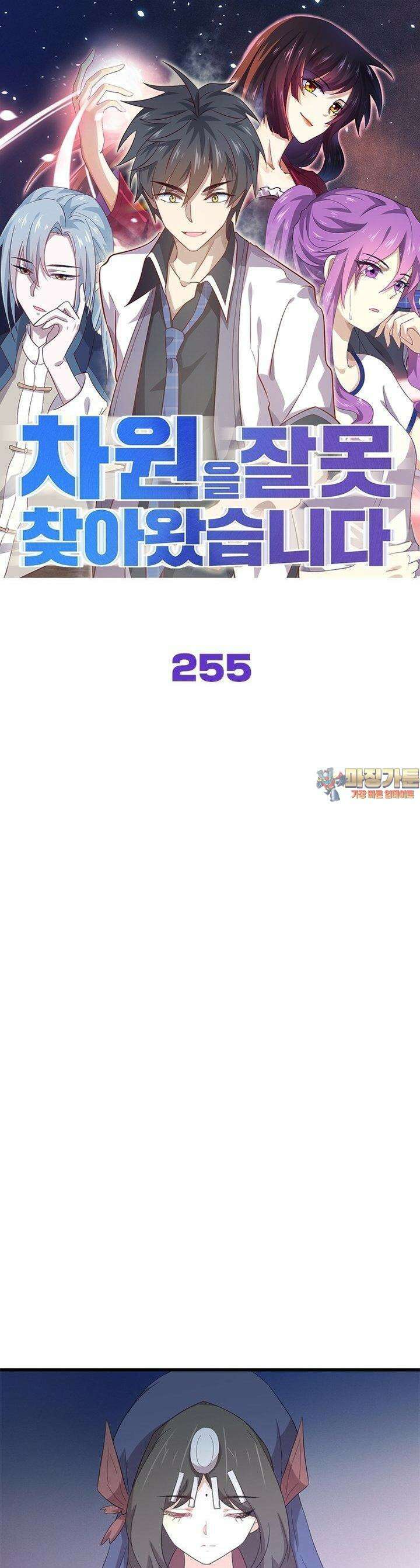 차원을 잘못 찾아왔습니다 255화 1