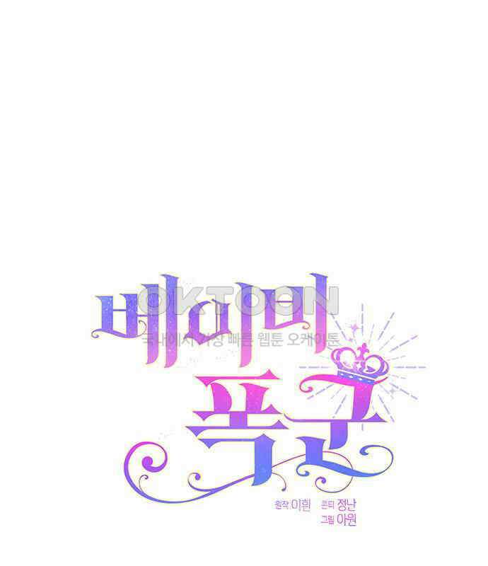 베이비 폭군 77화 : 움직이면 죽어 14