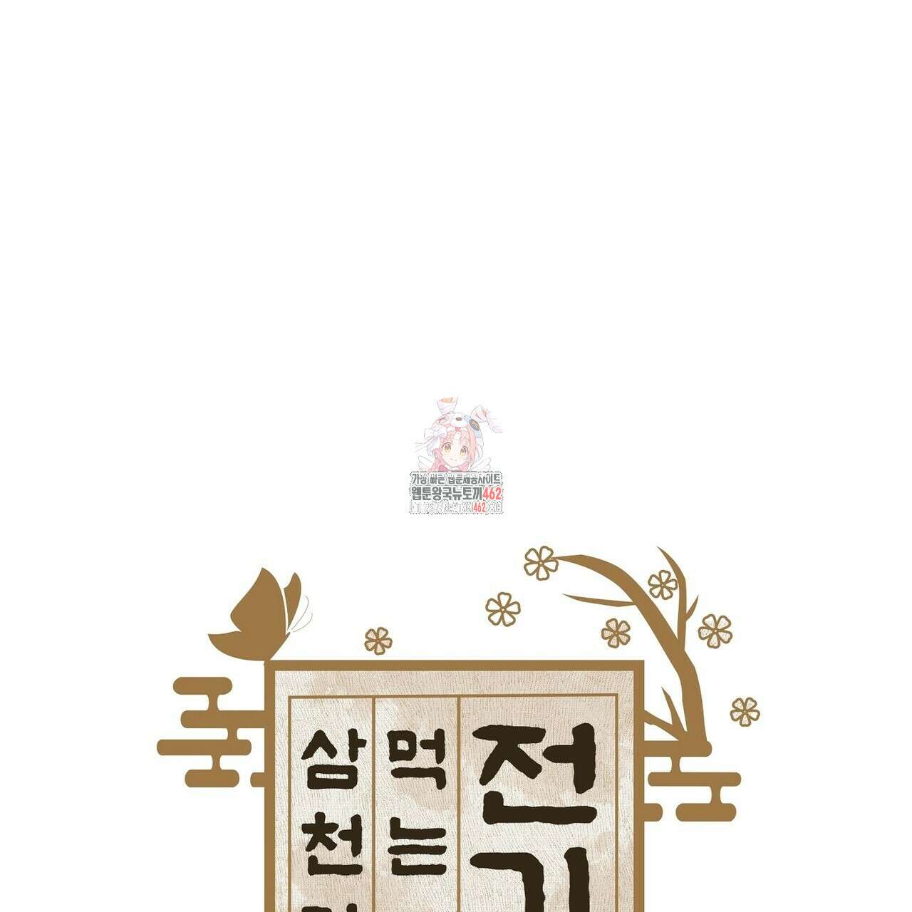 전기수 밥 빌어먹는 구멍은 삼천 5화 1