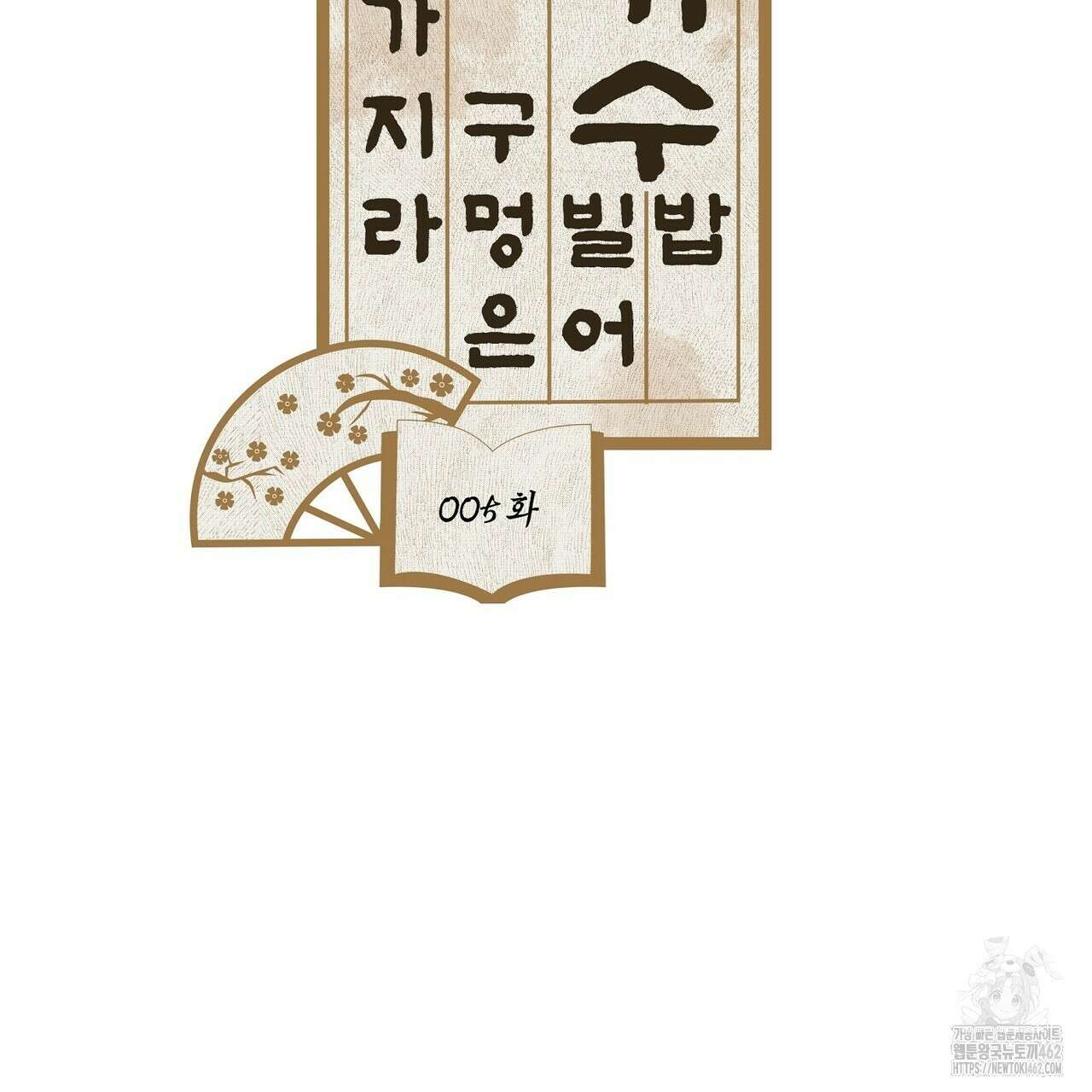 전기수 밥 빌어먹는 구멍은 삼천 5화 2
