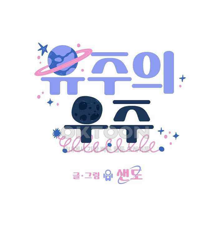유주의 우주 12화 21