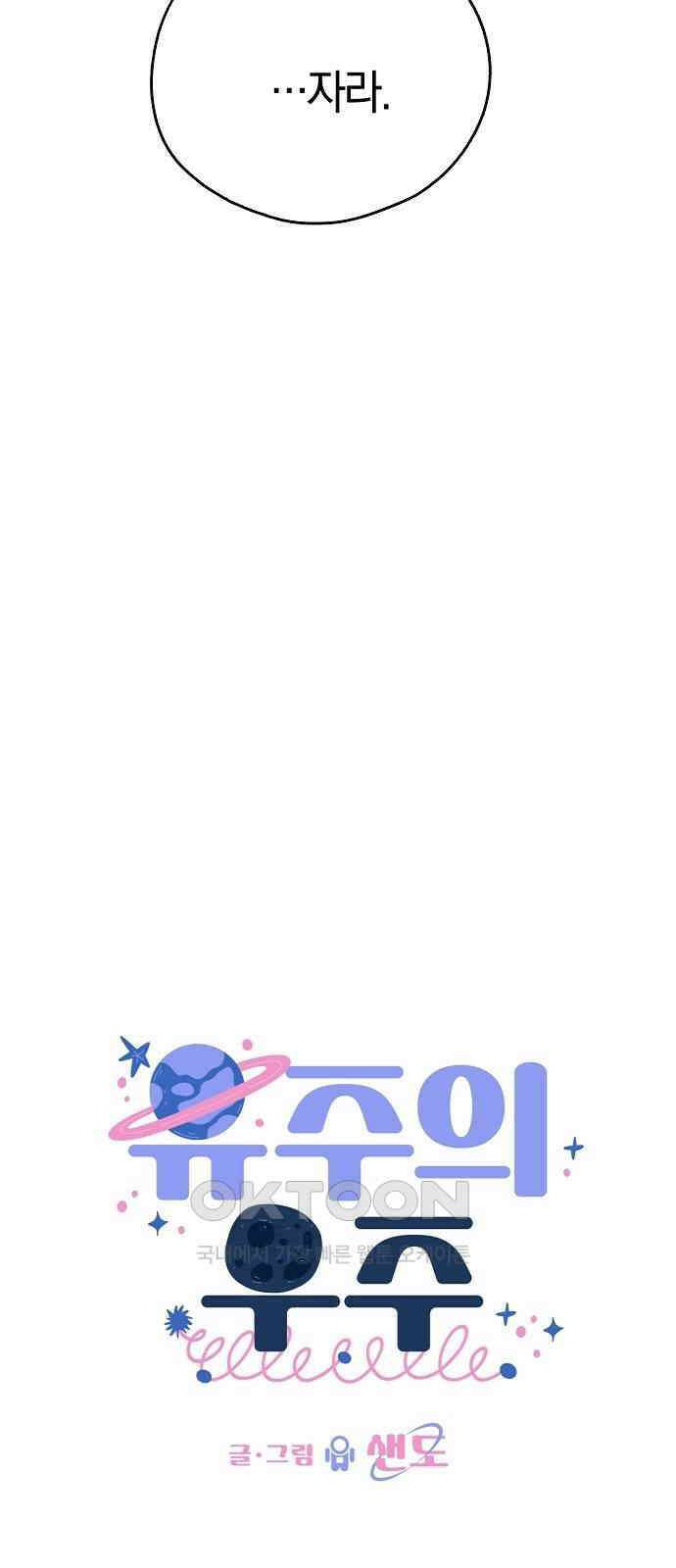 유주의 우주 21화 16