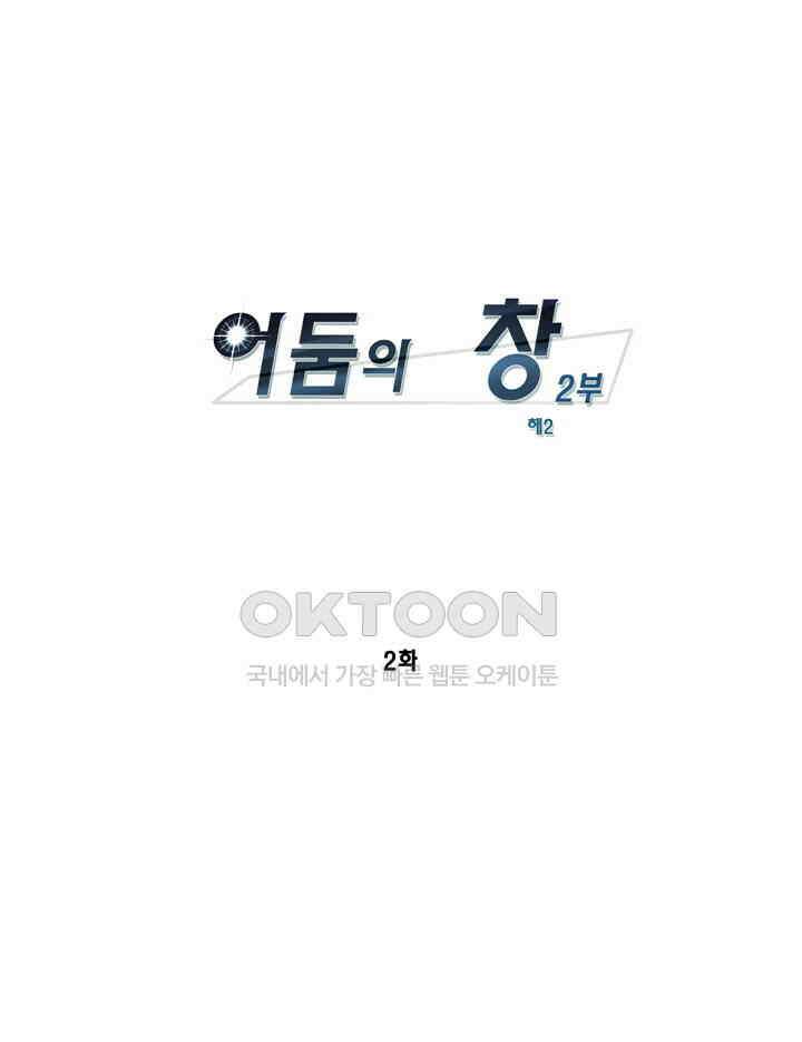 어둠의 창 2부 2화 1