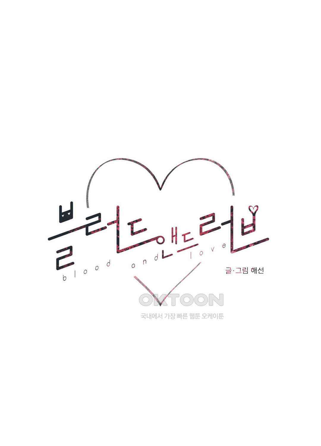 블러드 앤드 러브 시즌2 외전 2화 1