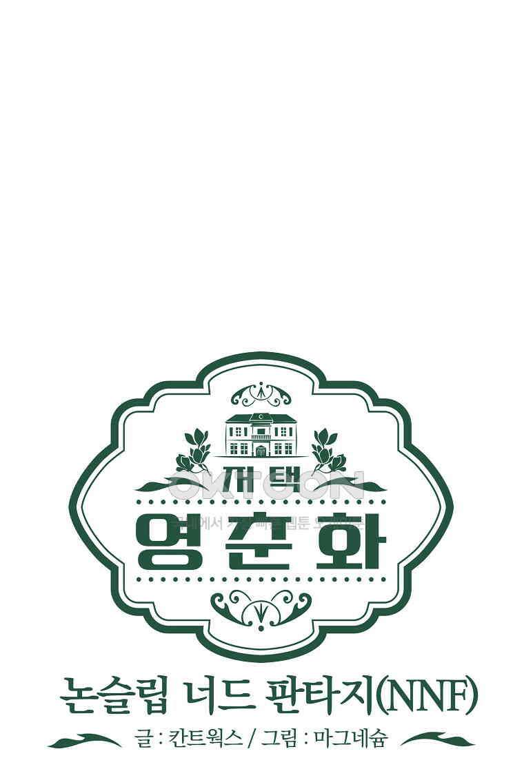 저택 영춘화:논슬립 너드 판타지(NNF) [19세 완전판] 9화 4