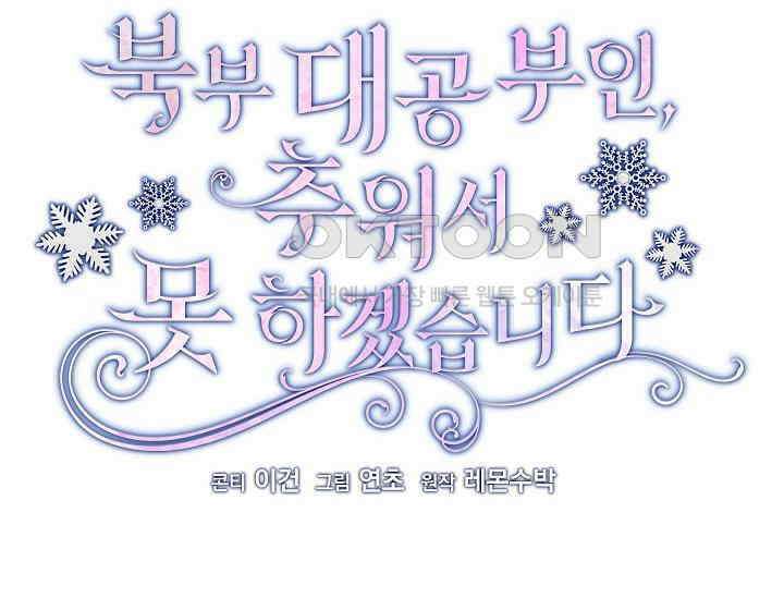 북부 대공 부인, 추워서 못 하겠습니다 51화 34