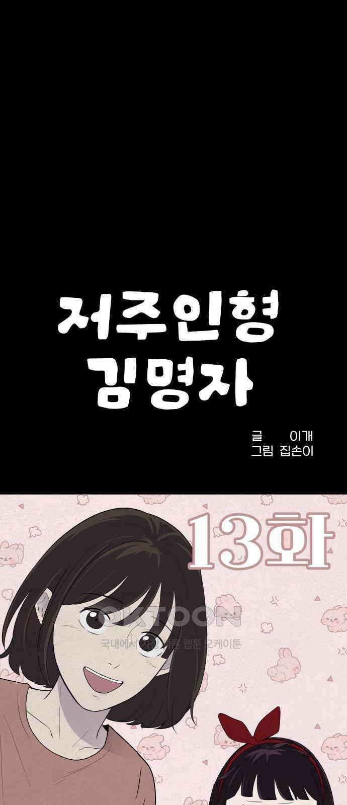 저주인형 김명자 13화 7
