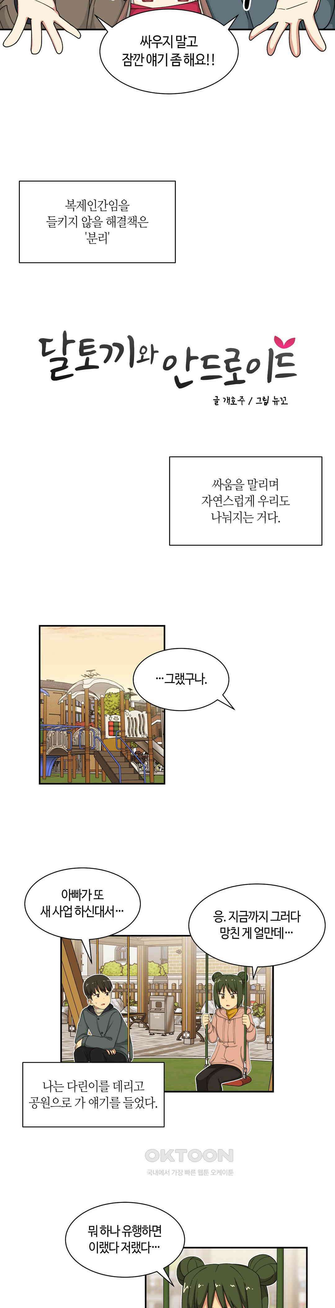 달토끼와 안드로이드 63화 싸우지 말고 얘기 좀?! 2