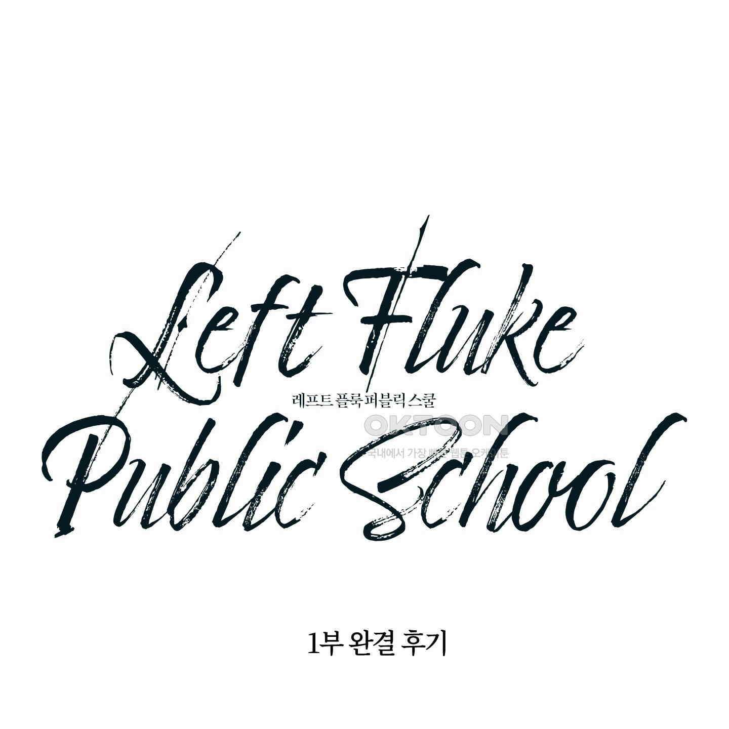 레프트 플룩 퍼블릭 스쿨 [시즌1 후기] 1