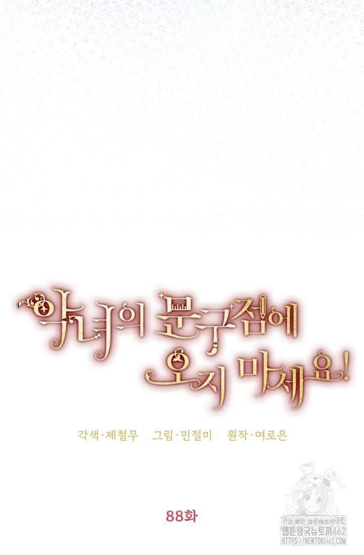 악녀의 문구점에 오지 마세요! 88화 32