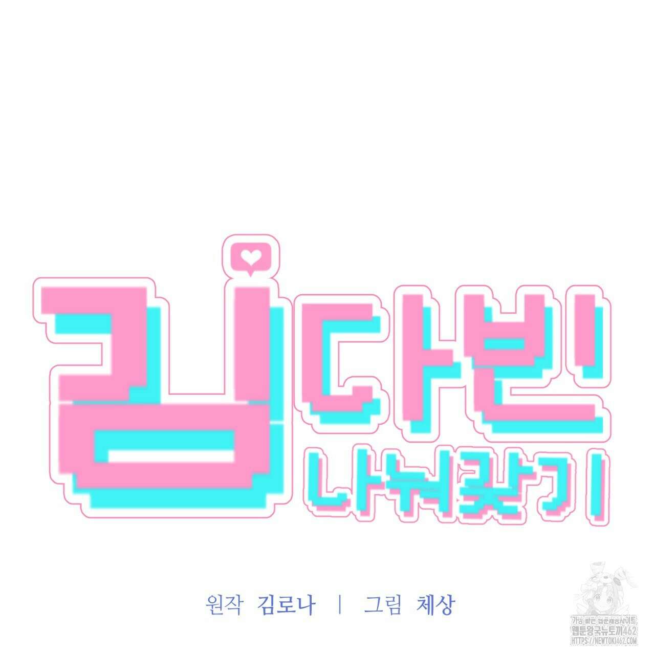 김다빈 나눠갖기 22화 9