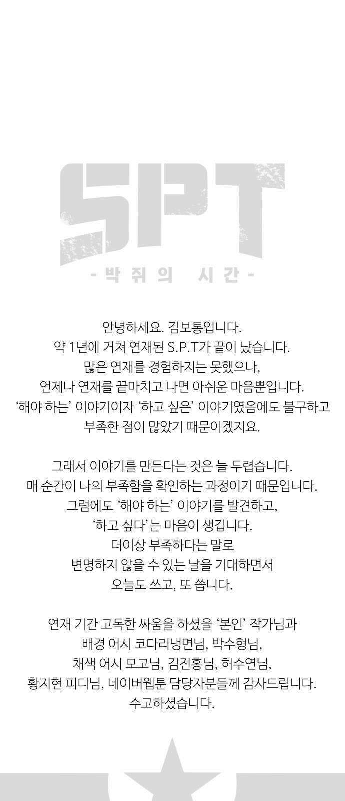 SPT - 박쥐의 시간 후기 1