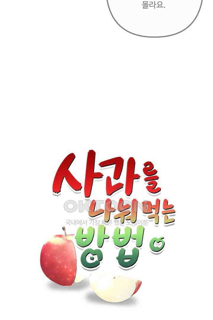 사과를 나눠먹는 방법 23화 7