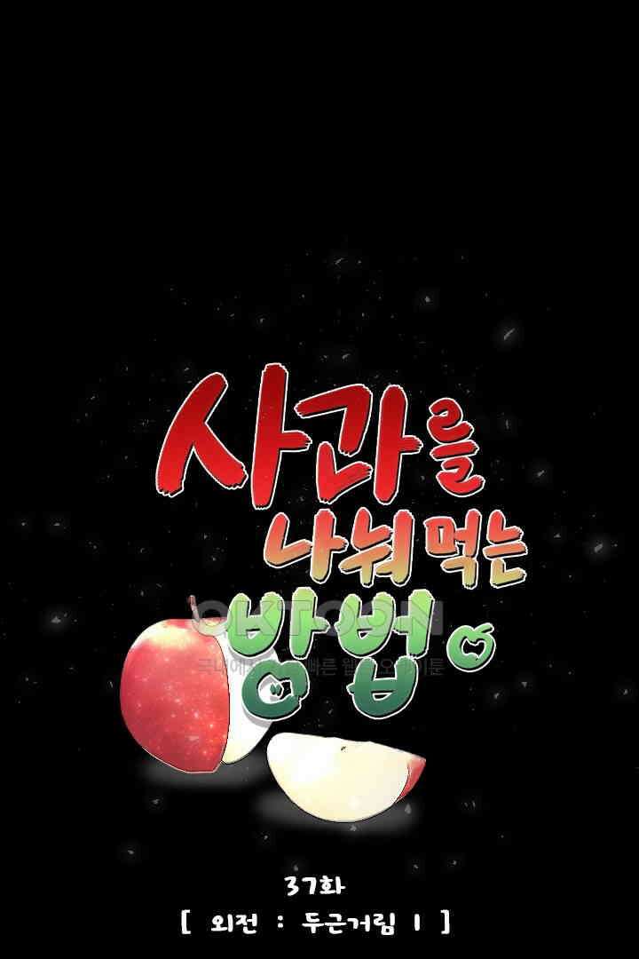사과를 나눠먹는 방법 37화 1
