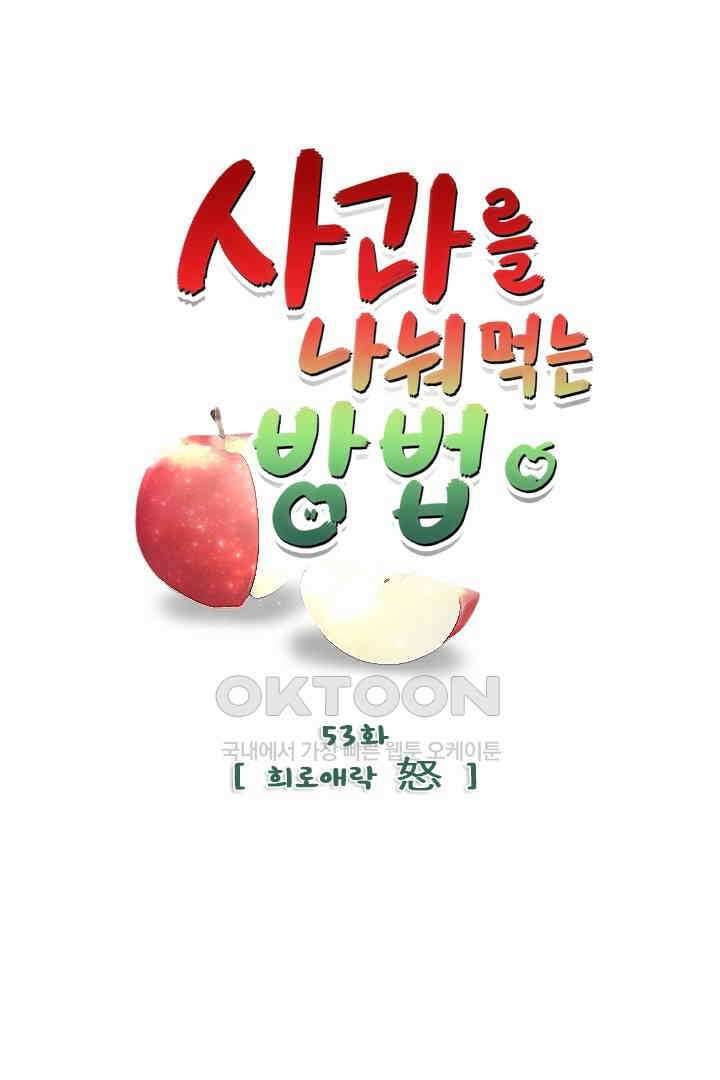 사과를 나눠먹는 방법 53화 1