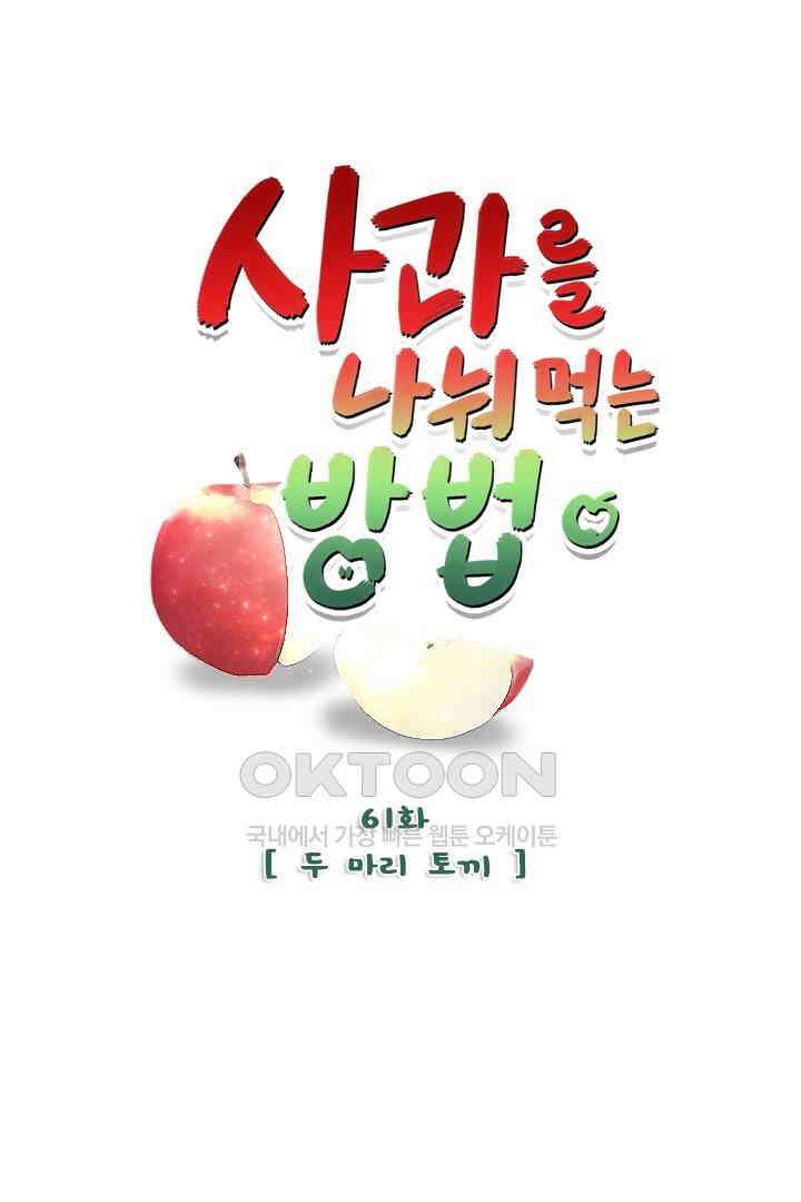 사과를 나눠먹는 방법 61화 1
