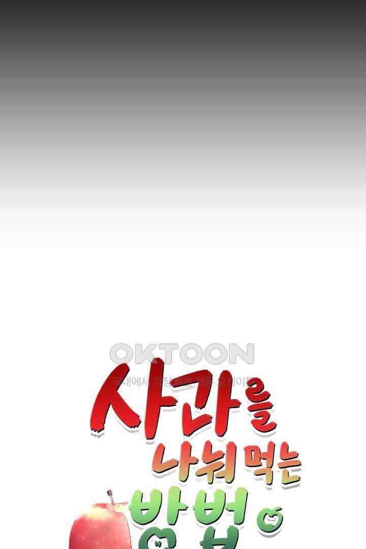 사과를 나눠먹는 방법 71화 10