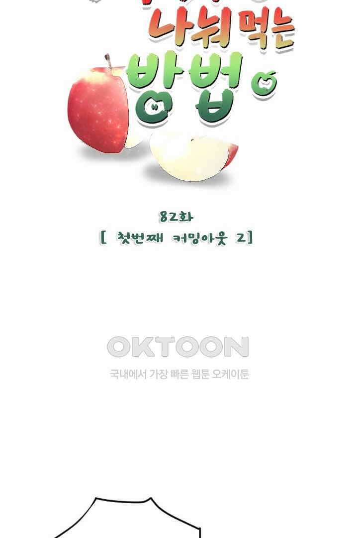 사과를 나눠먹는 방법 82화 6