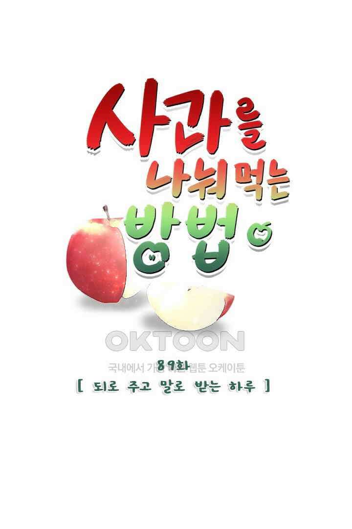 사과를 나눠먹는 방법 89화 6