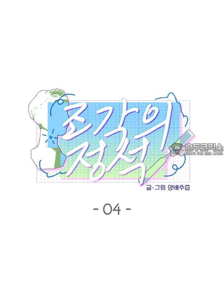 조각의 정석 4화 9