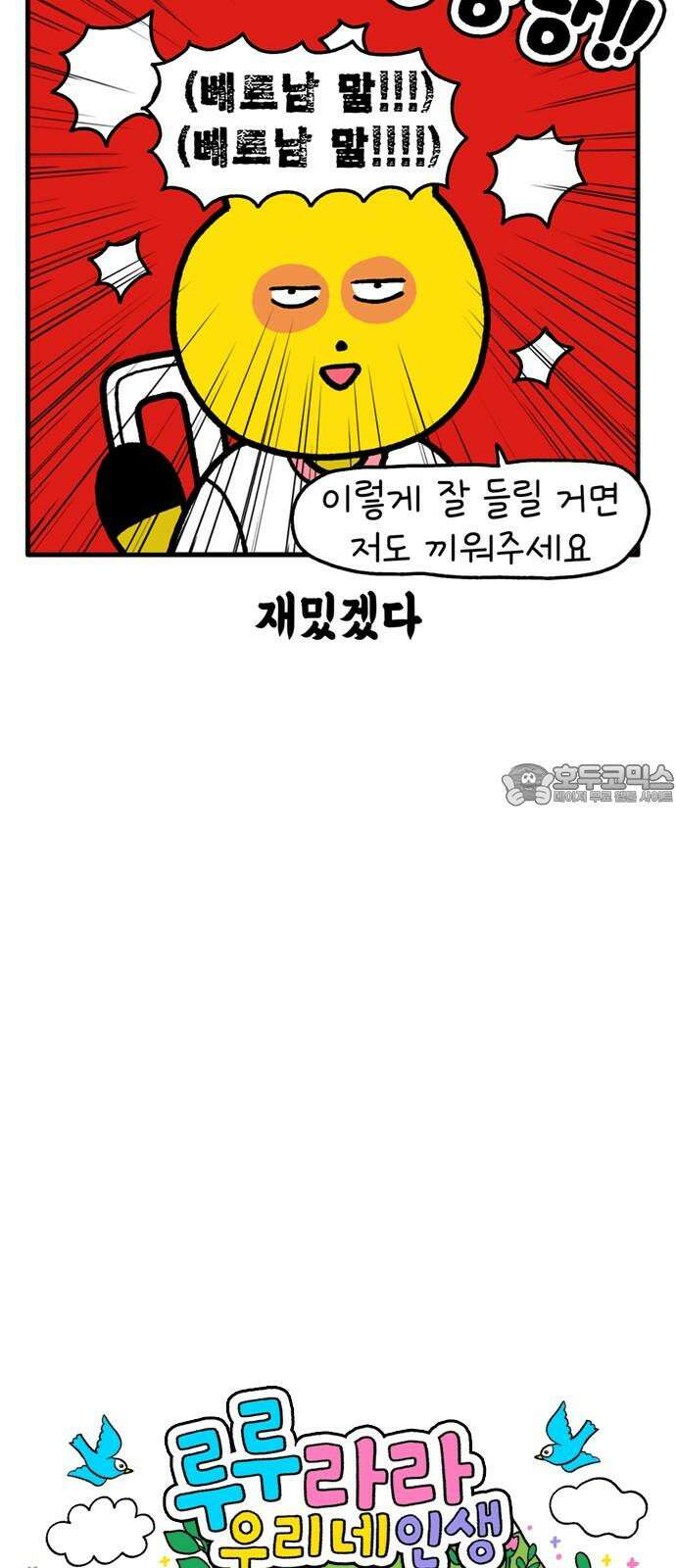 루루라라 우리네 인생 192화 과격한 첫 만남 3