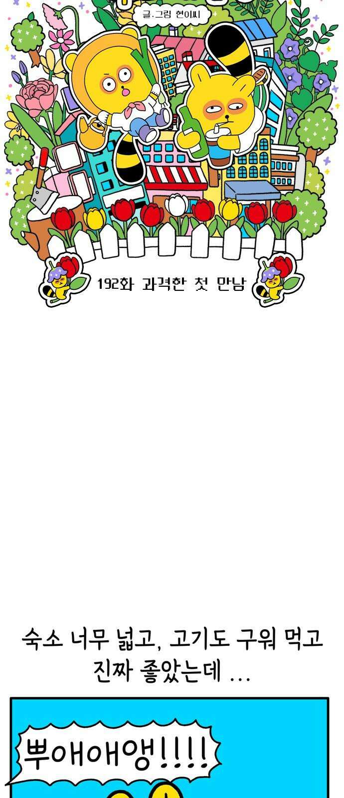 루루라라 우리네 인생 192화 과격한 첫 만남 4