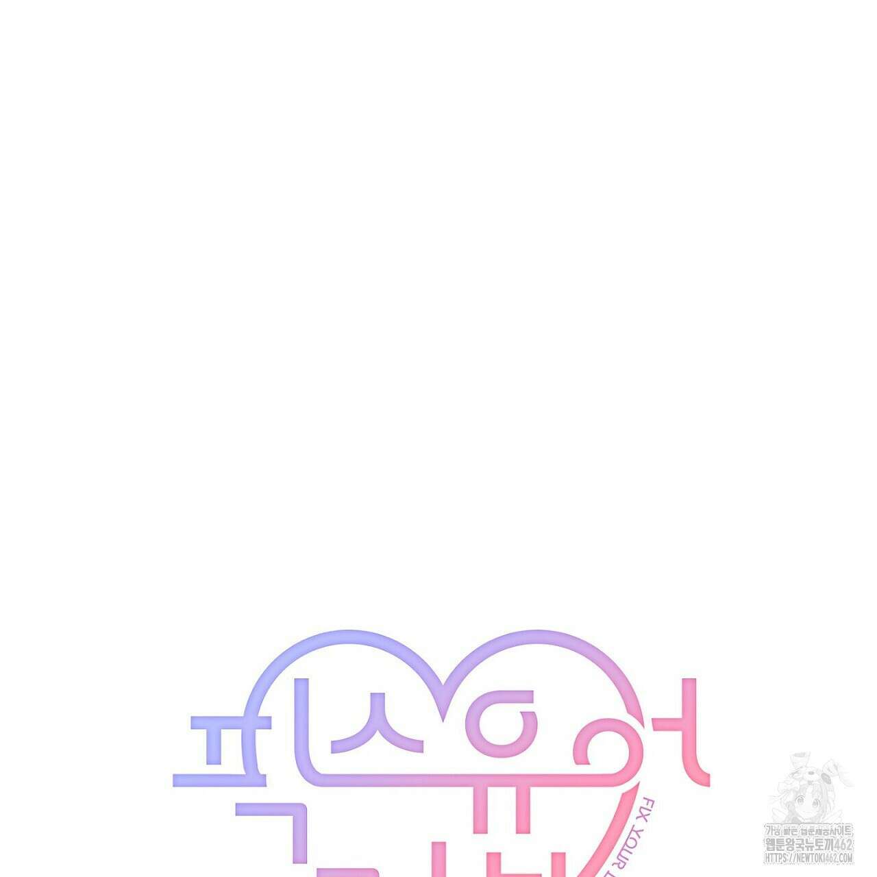 픽스 유어 러브 1화 13