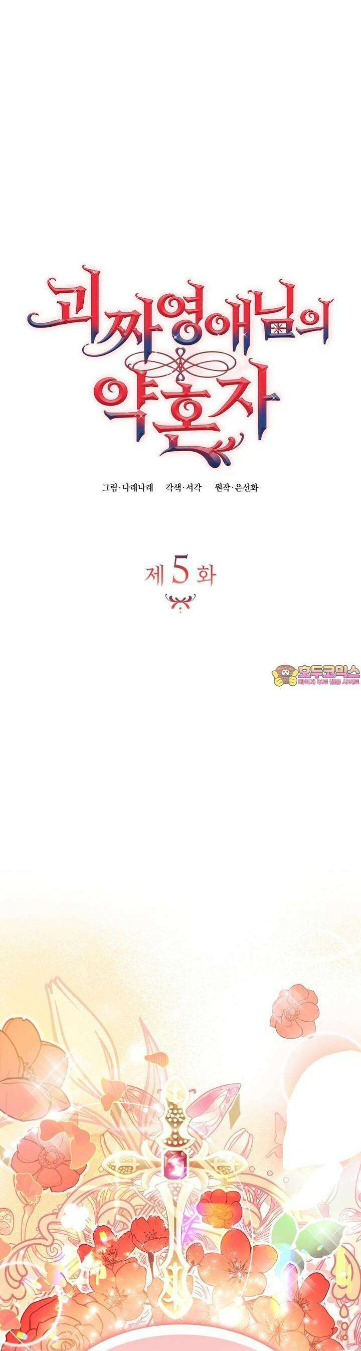괴짜 영애님의 약혼자 5화 1