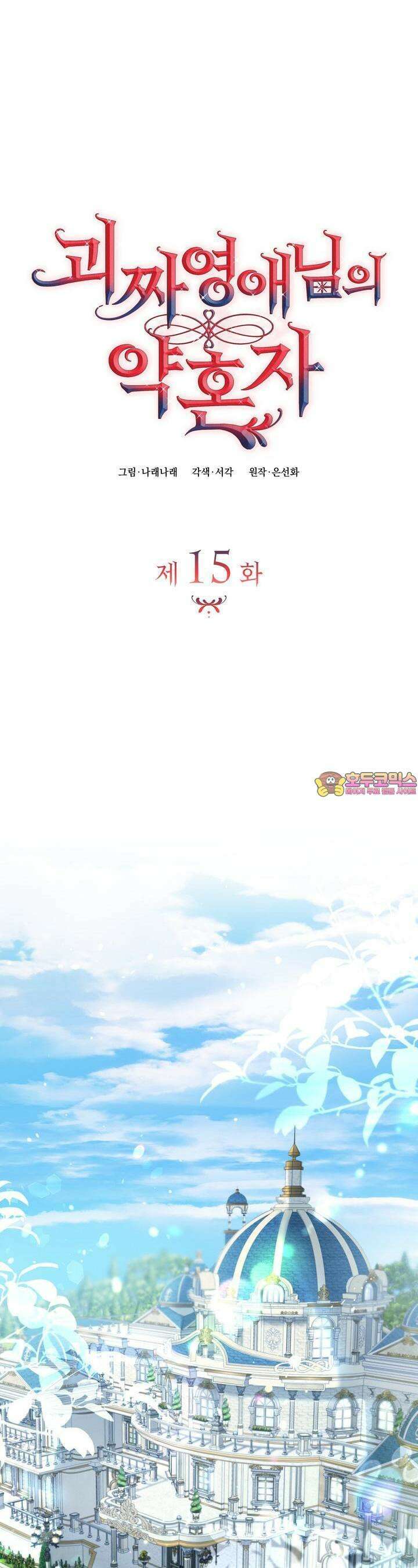 괴짜 영애님의 약혼자 15화 1