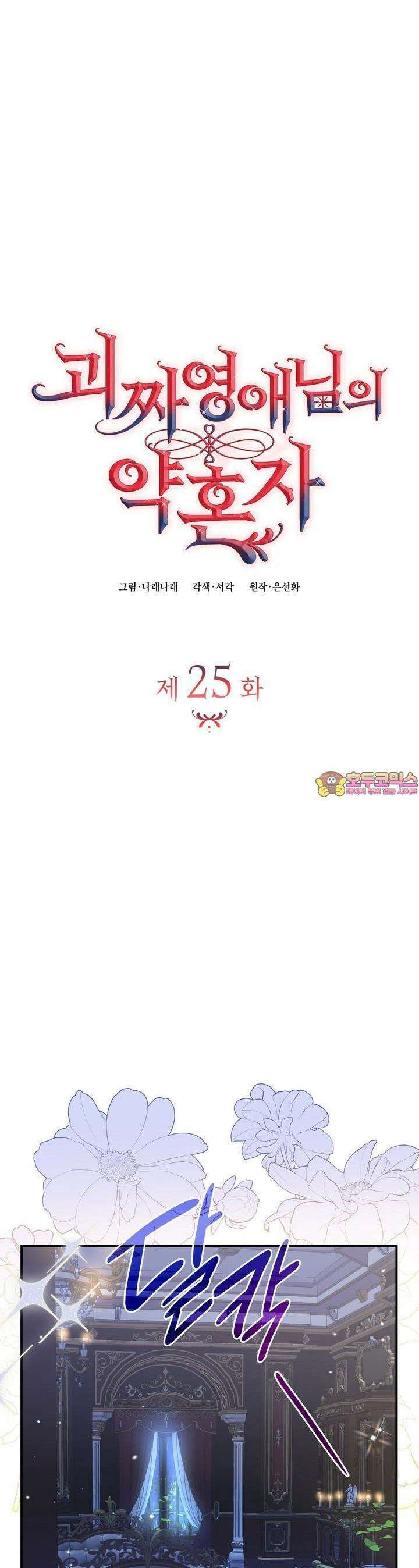 괴짜 영애님의 약혼자 25화 1