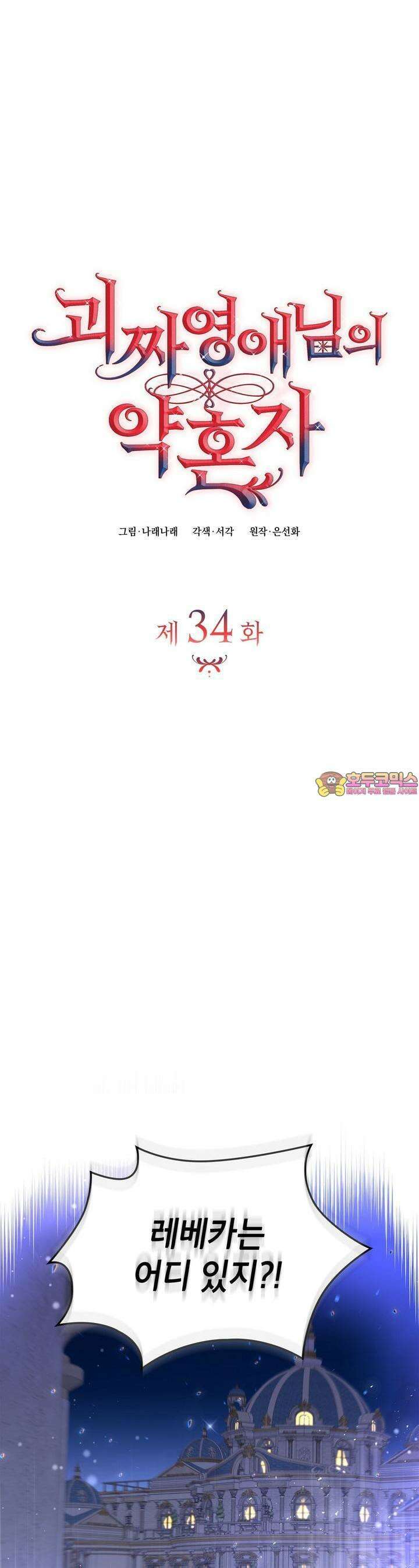괴짜 영애님의 약혼자 34화 1